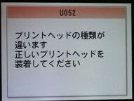 U052エラー　プリントヘッドの種類が違います